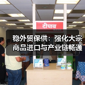 稳外贸保供:强化大宗商品进口与产业链畅通(图3) 稳外贸保供:强化大宗商品进口与产业链畅通(图3)