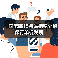 国务院15条举措稳外贸保订单促发展(图2) 国务院15条举措稳外贸保订单促发展(图2)