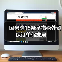 国务院15条举措稳外贸保订单促发展(图1) 国务院15条举措稳外贸保订单促发展(图1)