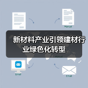 新材料产业引领建材行业绿色化转型(图3) 新材料产业引领建材行业绿色化转型(图3)