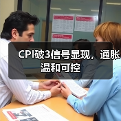 CPI破3信号显现,通胀温和可控(图1) CPI破3信号显现,通胀温和可控(图1)