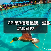 CPI破3信号显现,通胀温和可控(图4) CPI破3信号显现,通胀温和可控(图4)