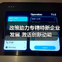 政策助力专精特新企业发展 激活创新动能(图1) 政策助力专精特新企业发展 激活创新动能(图1)