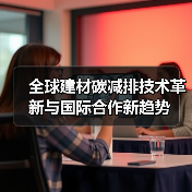 全球建材碳减排技术革新与国际合作新趋势(图1) 全球建材碳减排技术革新与国际合作新趋势(图1)