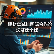 建材碳减排国际合作论坛聚焦全球(图4) 建材碳减排国际合作论坛聚焦全球(图4)