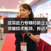 政策助力专精特新企业突破技术瓶颈，推动产业链升级（图2）