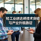 轻工业碳达峰技术突破与产业升级路径（图2）