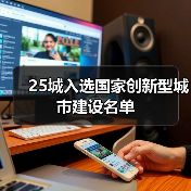 25城入选国家创新型城市建设名单（图2）