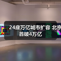 24座万亿城市扩容 北京首破4万亿（图1）