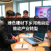 绿色建材下乡河南启动 推动产业转型(图2) 绿色建材下乡河南启动 推动产业转型(图2)