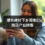 绿色建材下乡河南启动 推动产业转型(图4) 绿色建材下乡河南启动 推动产业转型(图4)
