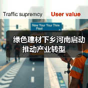 绿色建材下乡河南启动 推动产业转型(图1) 绿色建材下乡河南启动 推动产业转型(图1)