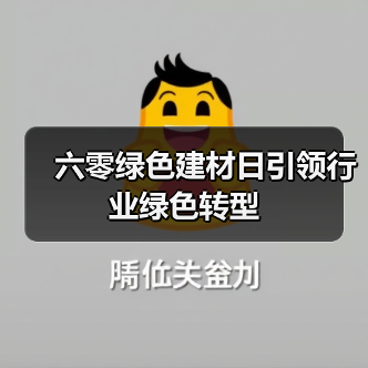 六零绿色建材日引领行业绿色转型(图2) 六零绿色建材日引领行业绿色转型(图2)