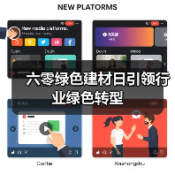 六零绿色建材日引领行业绿色转型(图4) 六零绿色建材日引领行业绿色转型(图4)
