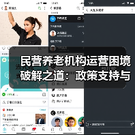 民营养老机构运营困境破解之道:政策支持与资金优化(图3) 民营养老机构运营困境破解之道:政策支持与资金优化(图3)