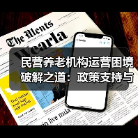民营养老机构运营困境破解之道:政策支持与资金优化(图4) 民营养老机构运营困境破解之道:政策支持与资金优化(图4)