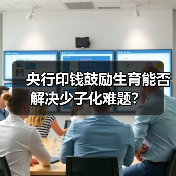 央行印钱鼓励生育能否解决少子化难题?(图4) 央行印钱鼓励生育能否解决少子化难题?(图4)