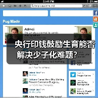 央行印钱鼓励生育能否解决少子化难题?(图3) 央行印钱鼓励生育能否解决少子化难题?(图3)