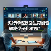 央行印钱鼓励生育能否解决少子化难题?(图2) 央行印钱鼓励生育能否解决少子化难题?(图2)