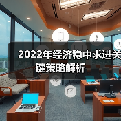2022年经济稳中求进关键策略解析(图3) 2022年经济稳中求进关键策略解析(图3)