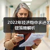 2022年经济稳中求进关键策略解析(图1) 2022年经济稳中求进关键策略解析(图1)