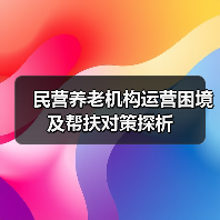 民营养老机构运营困境及帮扶对策探析(图1) 民营养老机构运营困境及帮扶对策探析(图1)