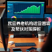 民营养老机构运营困境及帮扶对策探析(图2) 民营养老机构运营困境及帮扶对策探析(图2)