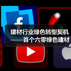 建材行业绿色转型契机——首个六零绿色建材日启幕(图4) 建材行业绿色转型契机——首个六零绿色建材日启幕(图4)