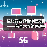 建材行业绿色转型契机——首个六零绿色建材日启幕(图3) 建材行业绿色转型契机——首个六零绿色建材日启幕(图3)