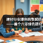 建材行业绿色转型契机——首个六零绿色建材日启幕(图2) 建材行业绿色转型契机——首个六零绿色建材日启幕(图2)