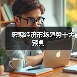 宏观经济市场趋势十大预判（图4）