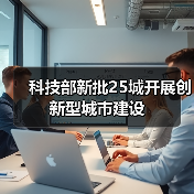 科技部新批25城开展创新型城市建设(图1) 科技部新批25城开展创新型城市建设(图1)