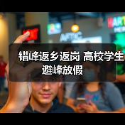 错峰返乡返岗 高校学生避峰放假（图3）