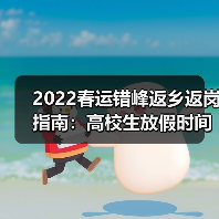 2022春运错峰返乡返岗指南：高校生放假时间如何安排？（图3）