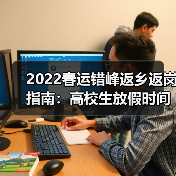 春运疫情防控如何科学应对？看综合运输保障方案