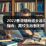 2022春运错峰返乡返岗指南：高校生放假时间如何安排？（图2）