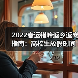2022春运错峰返乡返岗指南：高校生放假时间如何安排？（图4）