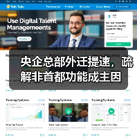 央企总部外迁提速，疏解非首都功能成主因（图2）