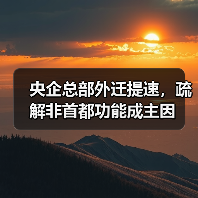 央企总部迁址背后：北京非首都功能疏解进行时