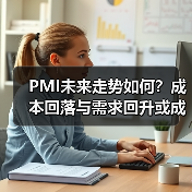 PMI未来走势如何？成本回落与需求回升或成关键（图4）