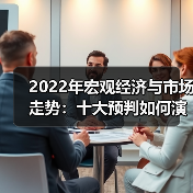 2022年宏观经济与市场走势：十大预判如何演变？（图3）