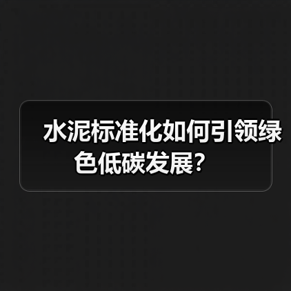 水泥标准化如何引领绿色低碳发展？（图3）