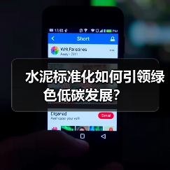 水泥标准化如何引领绿色低碳发展？（图1）