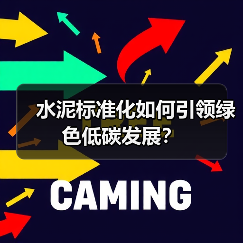 水泥标准化如何引领绿色低碳发展？（图4）