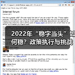 2022年“稳字当头”如何稳？政策执行与挑战分析（图1）