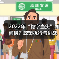 2022年“稳字当头”如何稳？政策执行与挑战分析（图2）