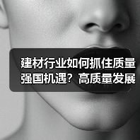 建材行业如何抓住质量强国机遇?高质量发展新路径解析(图3) 建材行业如何抓住质量强国机遇?高质量发展新路径解析(图3)