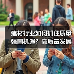 建材行业如何抓住质量强国机遇?高质量发展新路径解析(图1) 建材行业如何抓住质量强国机遇?高质量发展新路径解析(图1)