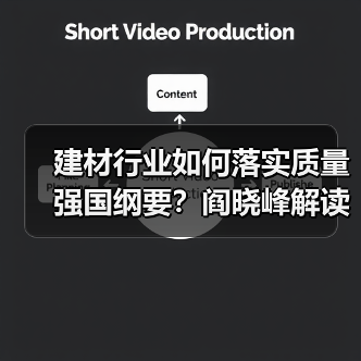 建材行业如何落实质量强国纲要?阎晓峰解读关键举措(图4) 建材行业如何落实质量强国纲要?阎晓峰解读关键举措(图4)