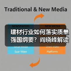 建材行业如何落实质量强国纲要?阎晓峰解读关键举措(图1) 建材行业如何落实质量强国纲要?阎晓峰解读关键举措(图1)
